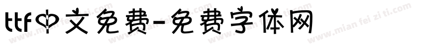 ttf中文免费字体转换