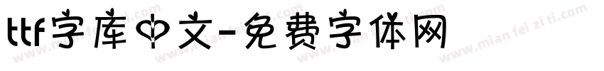 ttf字库中文字体转换