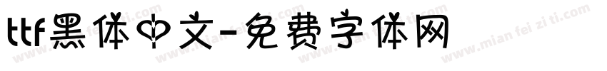 ttf黑体中文字体转换