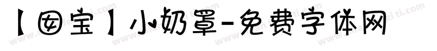 【囡宝】小奶罩字体转换