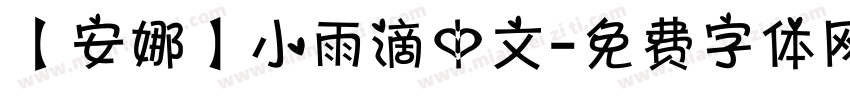 【安娜】小雨滴中文字体转换