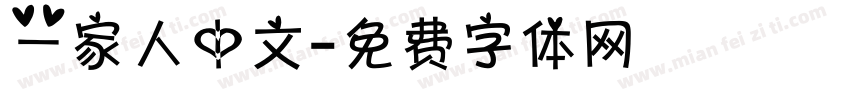 一家人中文字体转换