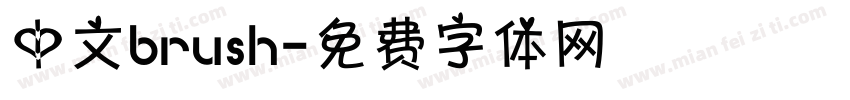 中文brush字体转换