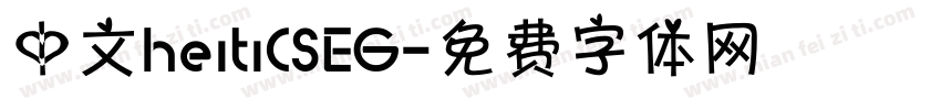 中文heitiCSEG字体转换