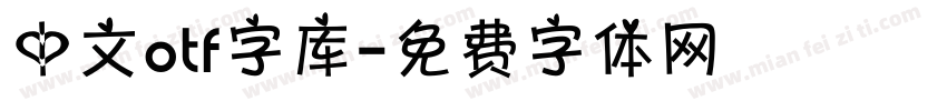 中文otf字库字体转换