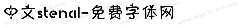 中文stencil字体转换