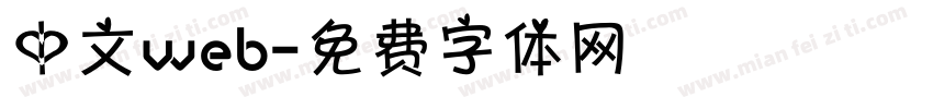 中文web字体转换
