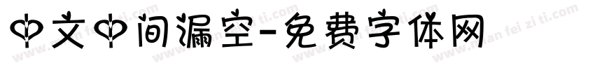 中文中间漏空字体转换