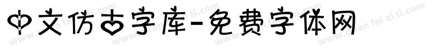 中文仿古字库字体转换