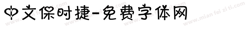 中文保时捷字体转换