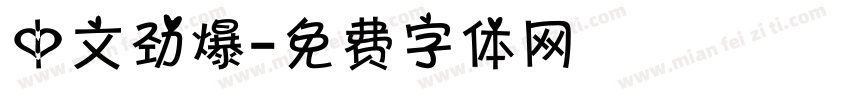 中文劲爆字体转换