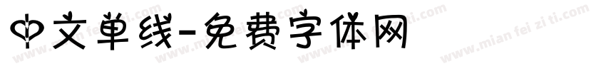 中文单线字体转换