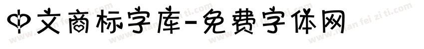 中文商标字库字体转换
