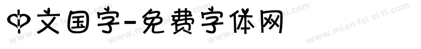 中文国字字体转换