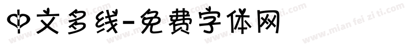 中文多线字体转换