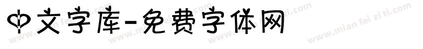 中文字库字体转换