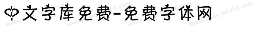 中文字库免费字体转换