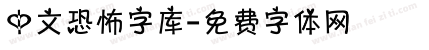 中文恐怖字库字体转换