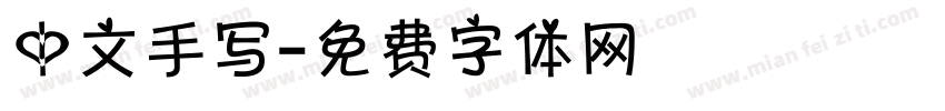 中文手写字体转换
