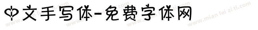 中文手写体字体转换
