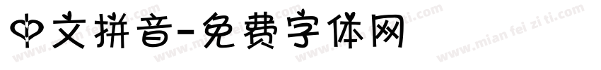 中文拼音字体转换