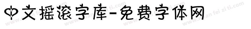 中文摇滚字库字体转换