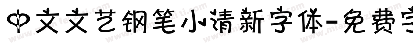 中文文艺钢笔小清新字体字体转换