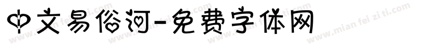 中文易俗河字体转换