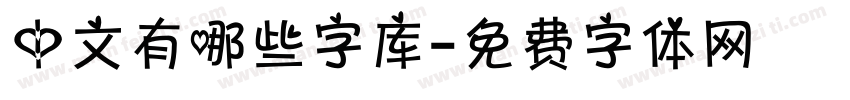 中文有哪些字库字体转换