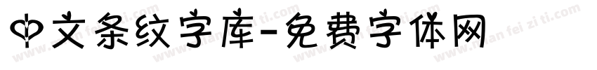 中文条纹字库字体转换