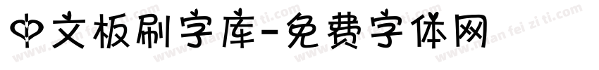 中文板刷字库字体转换