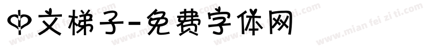中文梯子字体转换