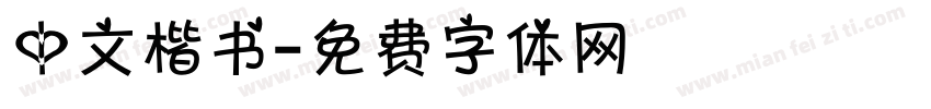 中文楷书字体转换