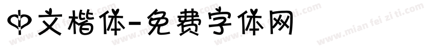 中文楷体字体转换