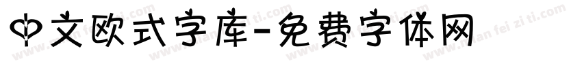 中文欧式字库字体转换