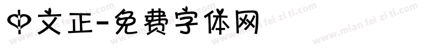 中文正字体转换