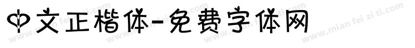 中文正楷体字体转换
