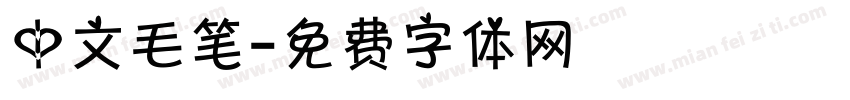 中文毛笔字体转换