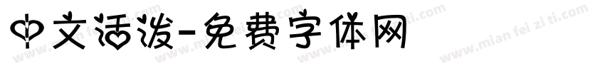 中文活泼字体转换