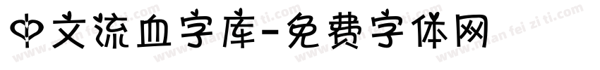 中文流血字库字体转换