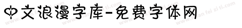 中文浪漫字库字体转换