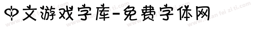 中文游戏字库字体转换