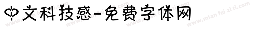 中文科技感字体转换