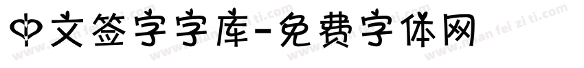 中文签字字库字体转换