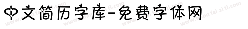 中文简历字库字体转换