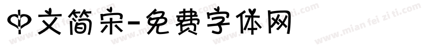 中文简宋字体转换