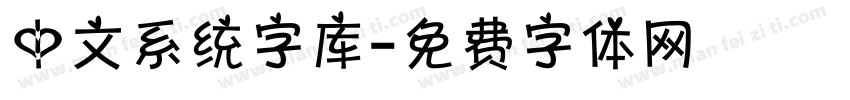 中文系统字库字体转换