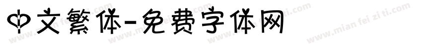 中文繁体字体转换
