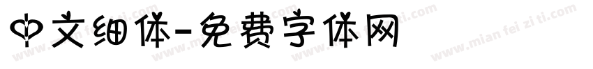 中文细体字体转换