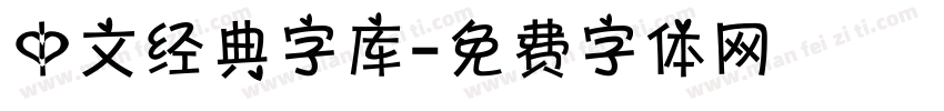 中文经典字库字体转换